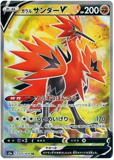 [Galarian Zapdos V S5A 075/070 SR JPN] Galarian Zapdos V S5A 075/070 SR JPN
