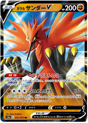 [Galarian Zapdos V S5A 037/070 RR JPN] Galarian Zapdos V S5A 037/070 RR JPN