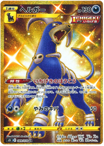 [Houndoom S5I 089/070 UR JPN] Houndoom S5I 089/070 UR JPN