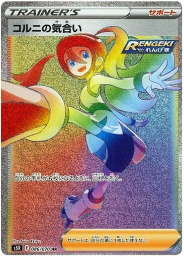 [Korrina's Willpower S5R 086/070 HR JPN] Korrina's Willpower S5R 086/070 HR JPN