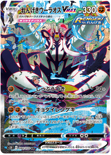 [Rapid Strike Urshifu VMAX S5R 084/070 HR JPN] Rapid Strike Urshifu VMAX S5R 084/070 HR JPN
