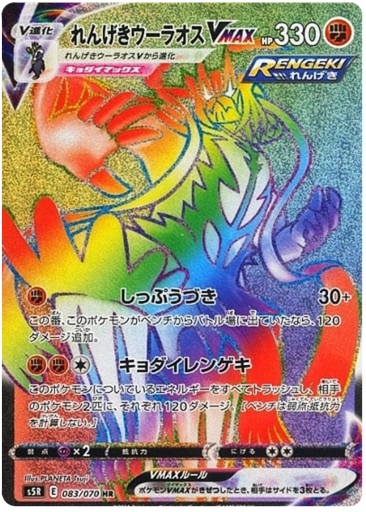 [Rapid Strike Urshifu VMAX S5R 083/070 HR JPN] Rapid Strike Urshifu VMAX S5R 083/070 HR JPN