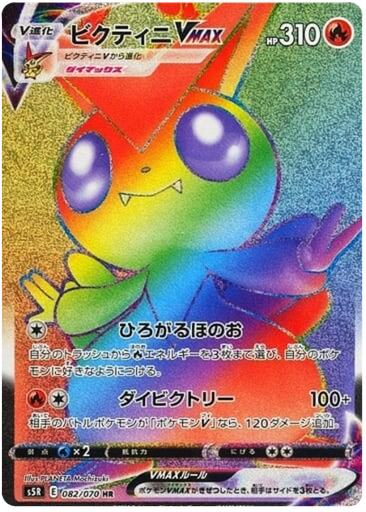 [Victini VMAX S5R 082/070 HR JPN] Victini VMAX S5R 082/070 HR JPN