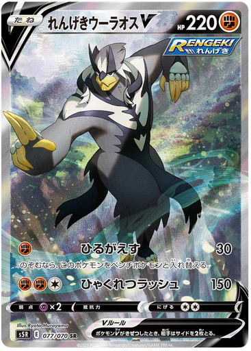 [Rapid Strike Urshifu V S5R 077/070 SR JPN] Rapid Strike Urshifu V S5R 077/070 SR JPN