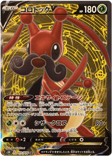 [Kricketune V S5R 071/070 SR JPN] Kricketune V S5R 071/070 SR JPN