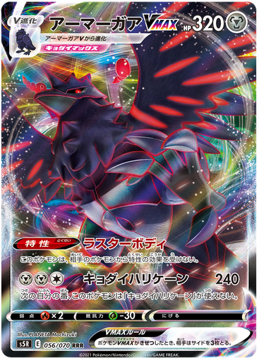 [Corviknight VMAX S5R 056/070 RRR JPN] Corviknight VMAX S5R 056/070 RRR JPN