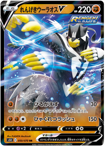 [Rapid Strike Urshifu V S5R 050/070 RR JPN] Rapid Strike Urshifu V S5R 050/070 RR JPN