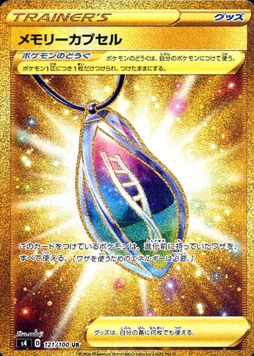 [Memory Capsule S4 121/100 UR JPN] Memory Capsule S4 121/100 UR JPN