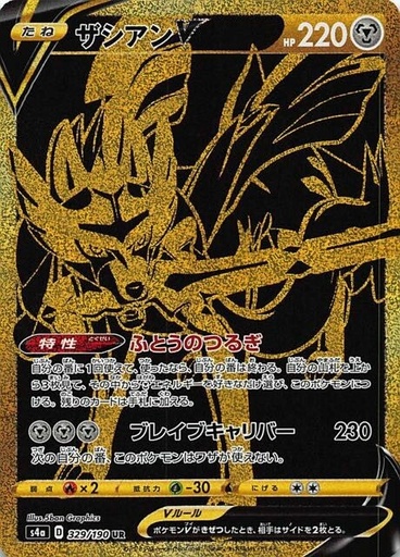 [Zacian V S4A 329/190 UR JPN] Zacian V S4A 329/190 UR JPN
