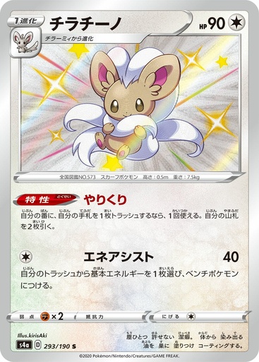 [Cinccino S4A 293/190 S JPN] Cinccino S4A 293/190 S JPN