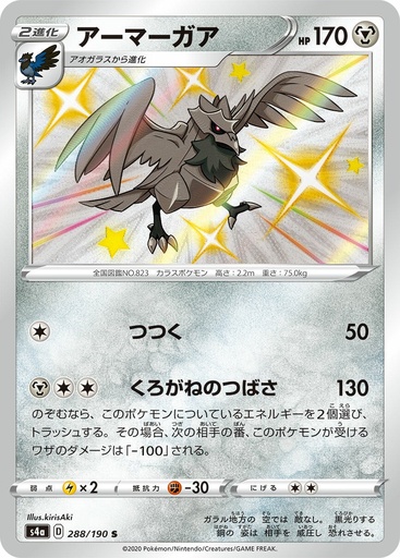 [Corviknight S4A 288/190 S JPN] Corviknight S4A 288/190 S JPN