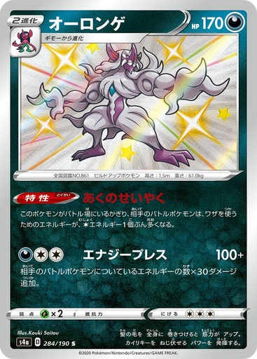 [Grimmsnarl S4A 284/190 S JPN] Grimmsnarl S4A 284/190 S JPN