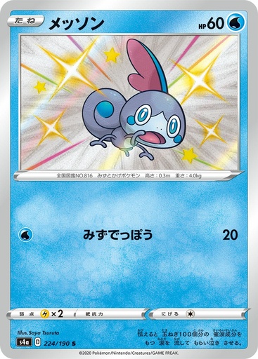 [Sobble S4A 224/190 S JPN] Sobble S4A 224/190 S JPN