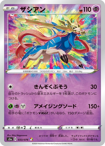 [Zacian S3A 033/076 A JPN] Zacian S3A 033/076 A JPN