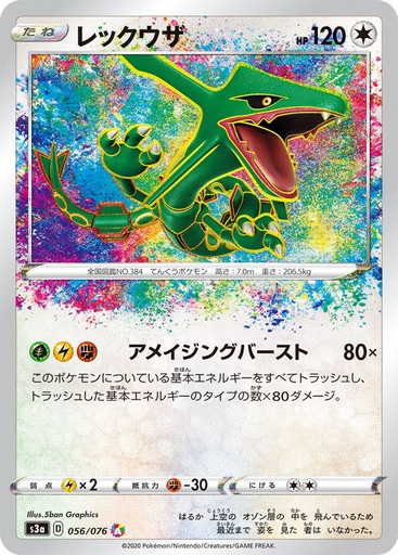 [Rayquaza S3A 056/076 A JPN] Rayquaza S3A 056/076 A JPN