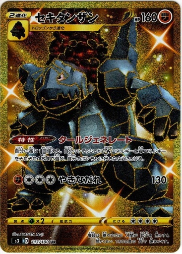 [Coalossal S3 117/100 UR JPN] Coalossal S3 117/100 UR JPN