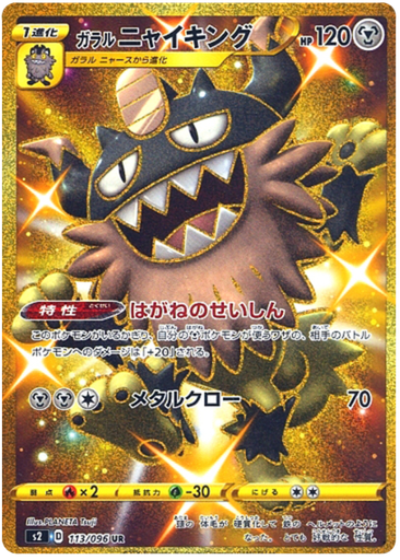 [Galarian Perrserker S2 113/096 UR JPN] Galarian Perrserker S2 113/096 UR JPN