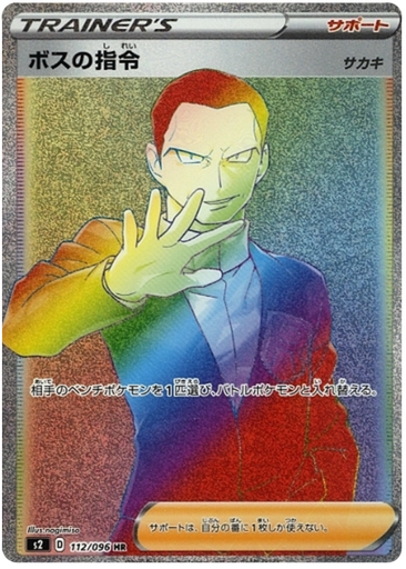 [Boss's Order S2 112/096 HR JPN] Boss's Order S2 112/096 HR JPN