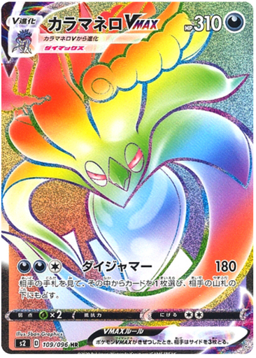 [Malamar VMAX S2 109/096 HR JPN] Malamar VMAX S2 109/096 HR JPN