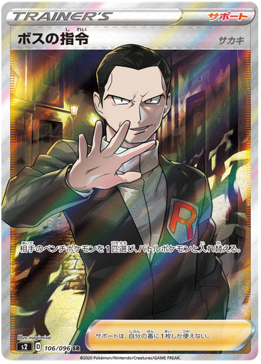[Boss's Order S2 106/096 SR JPN] Boss's Order S2 106/096 SR JPN