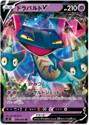 [Dragapult V S2 049/096 RR JPN] Dragapult V S2 049/096 RR JPN