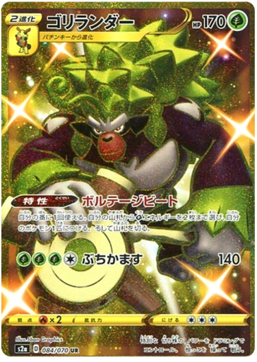 [Rillaboom S2A 084/070 UR JPN] Rillaboom S2A 084/070 UR JPN