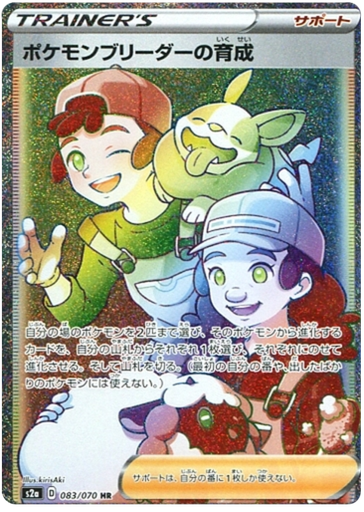 [Pokemon Breeder's Training S2A 083/070 HR JPN] Pokemon Breeder's Training S2A 083/070 HR JPN