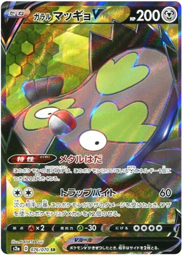 [Galarian Stunfisk V S2A 076/070 SR JPN] Galarian Stunfisk V S2A 076/070 SR JPN