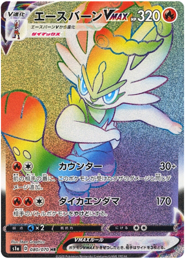 [Cinderace VMAX S1A 080/070 HR JPN] Cinderace VMAX S1A 080/070 HR JPN