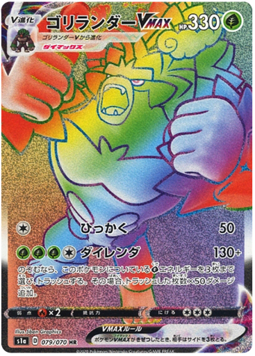 [Rillaboom VMAX S1A 079/070 HR JPN] Rillaboom VMAX S1A 079/070 HR JPN