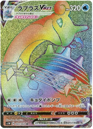 [Lapras VMAX S1W 069/060 HR JPN] Lapras VMAX S1W 069/060 HR JPN