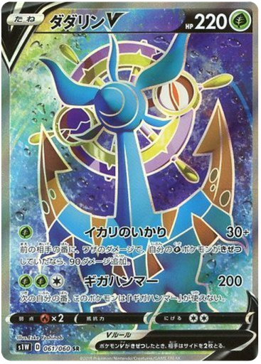 [Dhelmise V S1W 061/060 SR JPN] Dhelmise V S1W 061/060 SR JPN