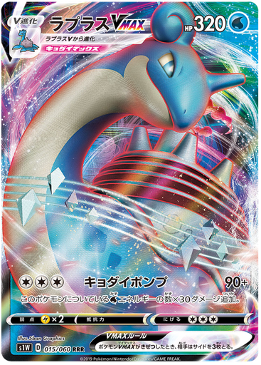 [Lapras VMAX S1W 015/060 RRR JPN] Lapras VMAX S1W 015/060 RRR JPN