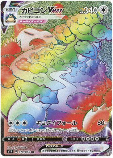 [Snorlax VMAX S1H 070/060 HR JPN] Snorlax VMAX S1H 070/060 HR JPN