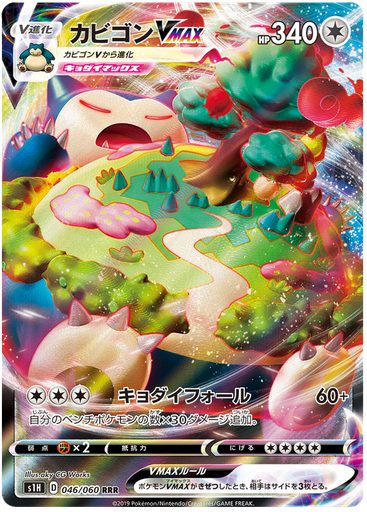 [Snorlax VMAX S1H 046/060 RRR JPN] Snorlax VMAX S1H 046/060 RRR JPN