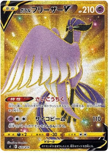 [Galarian Articuno V S1 420/414 UR JPN] Galarian Articuno V S1 420/414 UR JPN