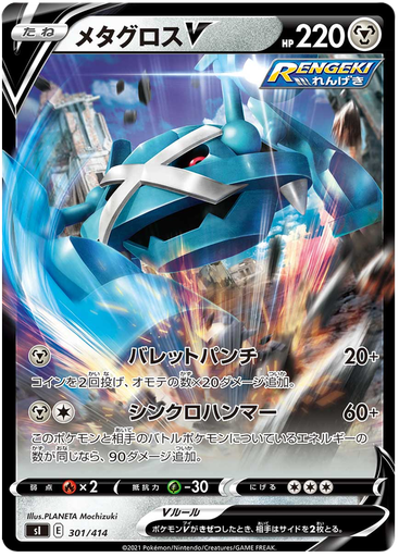 [Metagross V S1 301/414 RR JPN] Metagross V S1 301/414 RR JPN