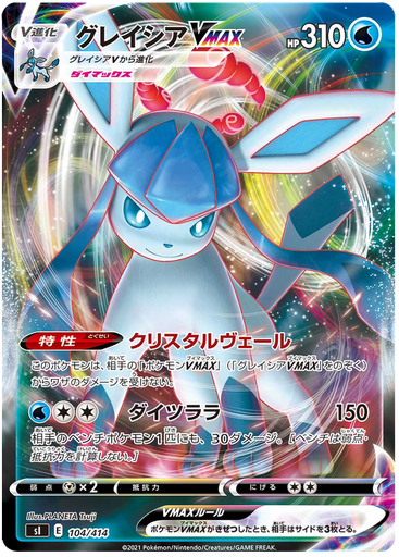 [Glaceon VMAX S1 104/414 RRR JPN] Glaceon VMAX S1 104/414 RRR JPN