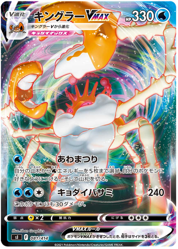 [Kingler VMAX S1 081/414 RRR JPN] Kingler VMAX S1 081/414 RRR JPN