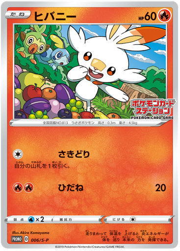 [Scorbunny Promo 006/S-P] Scorbunny Promo 006/S-P