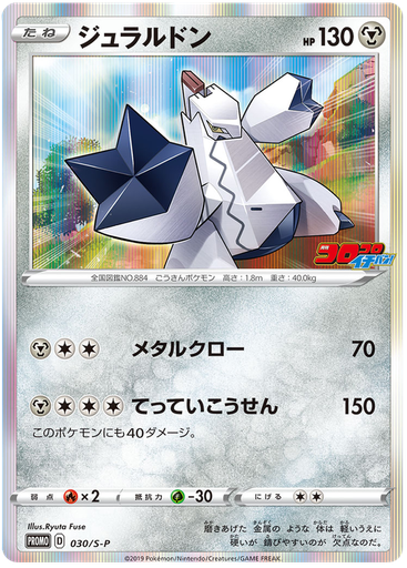 [Duraludon Promo 030/S-P] Duraludon Promo 030/S-P