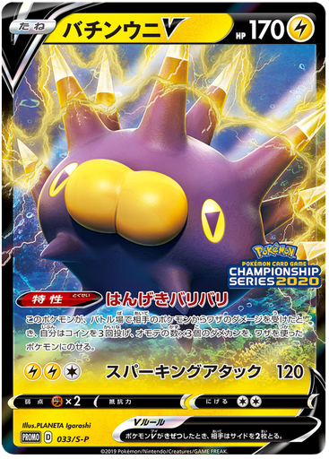 [Pincurchin V Promo 033/S-P] Pincurchin V Promo 033/S-P