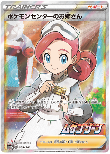 [Pokemon Center Lady Promo 069/S-P] Pokemon Center Lady Promo 069/S-P
