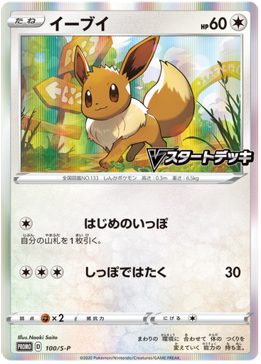 [Eevee Promo 100/S-P] Eevee Promo 100/S-P