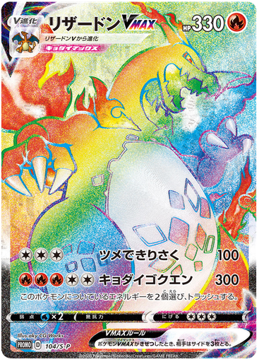 [Charizard VMAX Promo 104/S-P] Charizard VMAX Promo 104/S-P