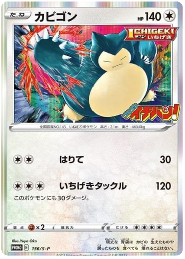 [Snorlax Promo 156/S-P] Snorlax Promo 156/S-P