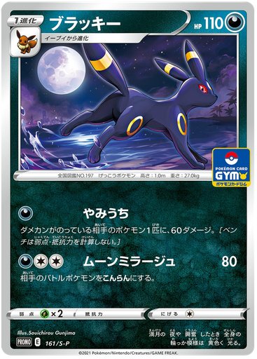 [Umbreon Promo 161/S-P] Umbreon Promo 161/S-P