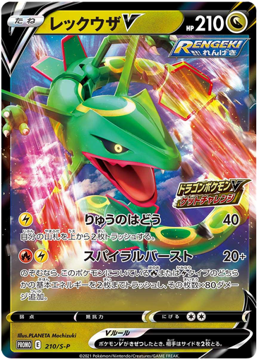 [Rayquaza V Promo 210/S-P] Rayquaza V Promo 210/S-P