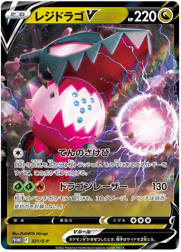 [Regidrago V Promo 321/S-P] Regidrago V Promo 321/S-P