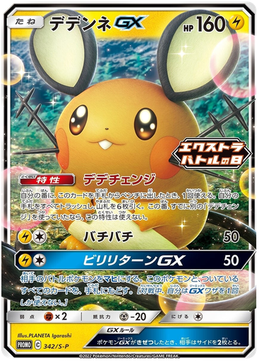 [Dedenne GX Promo 342/S-P] Dedenne GX Promo 342/S-P